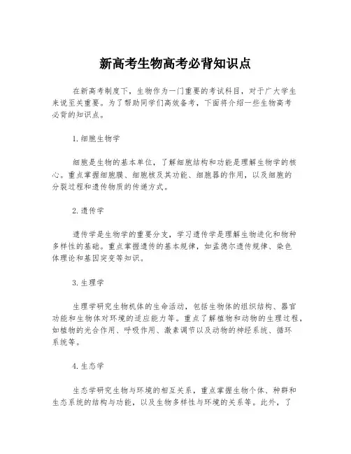新高考生物高考必背知识点