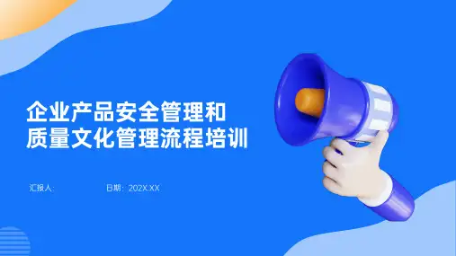 企业产品安全管理和质量文化管理流程培训课件