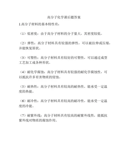 高分子化学课后题答案