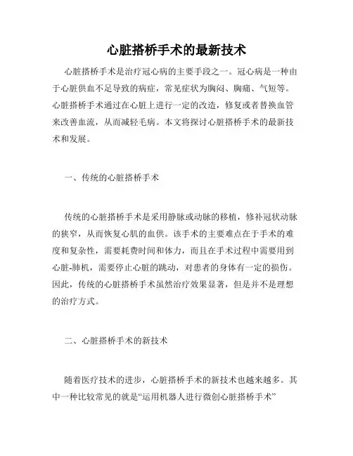 心脏搭桥手术的最新技术