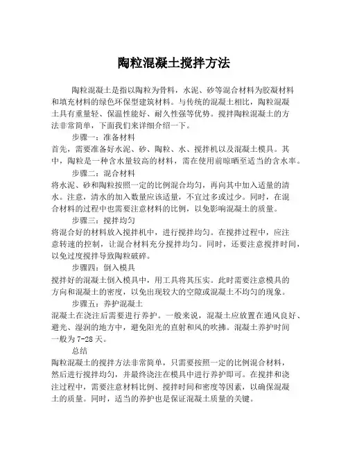 陶粒混凝土搅拌方法