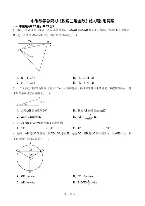 中考数学总复习《锐角三角函数》练习题-附答案