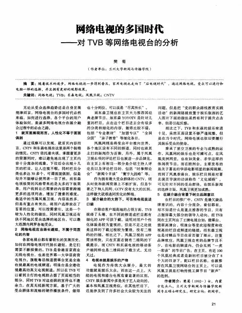 网络电视的多国时代——对TVB等网络电视台的分析