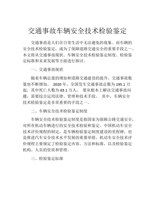 交通事故车辆安全技术检验鉴定