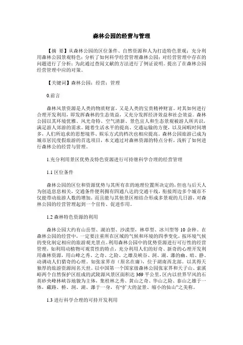 森林公园的经营与管理