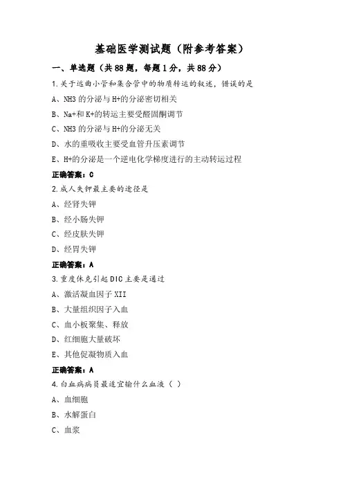 基础医学测试题(附参考答案)