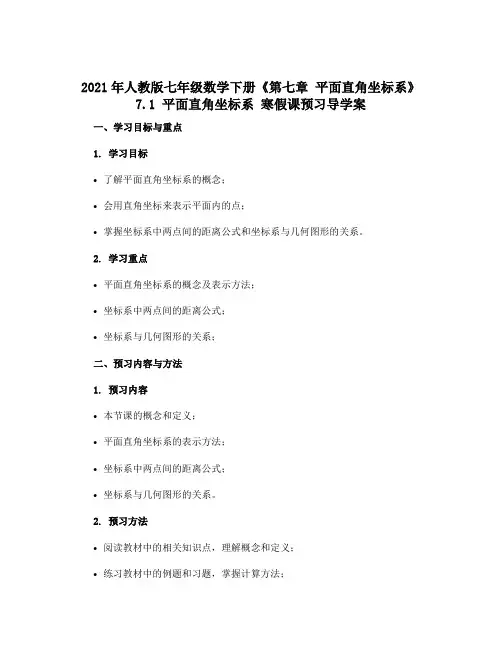 2021年人教版七年级数学下册《第七章 平面直角坐标系》 7.1 平面直角坐标系 寒假课预习导学案