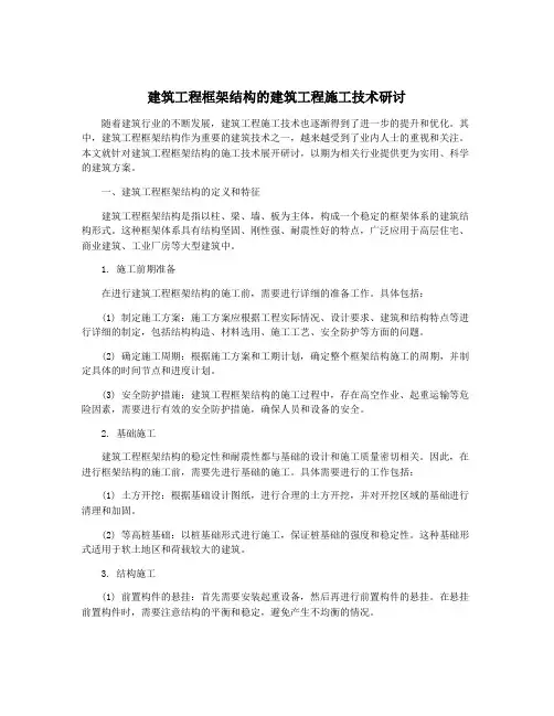 建筑工程框架结构的建筑工程施工技术研讨