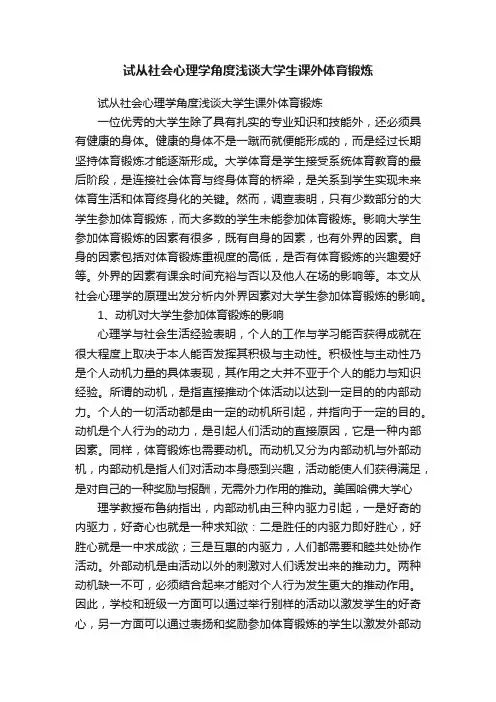 试从社会心理学角度浅谈大学生课外体育锻炼