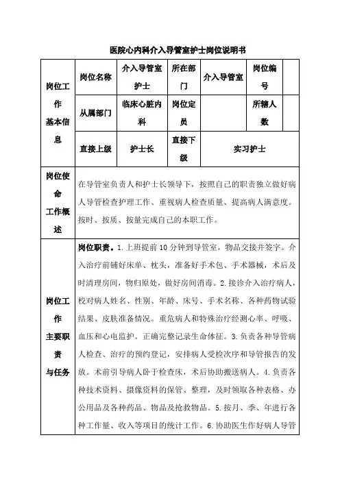 医院心内科介入导管室护士岗位说明书