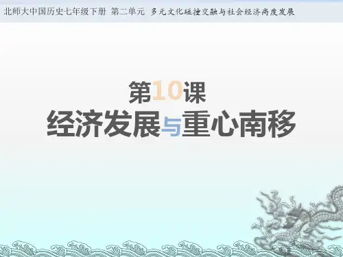 北师大课标版七年级历史下册  第10课 经济发展与重心南移20张PPT)