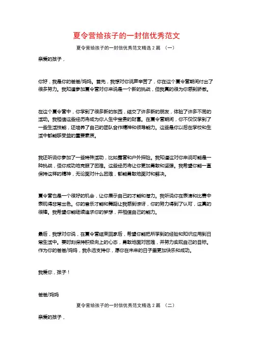 夏令营给孩子的一封信优秀范文2篇