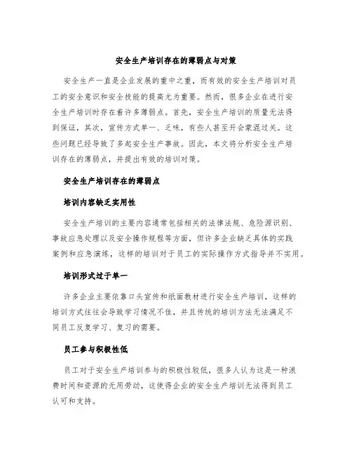 安全生产培训存在的薄弱点与对策