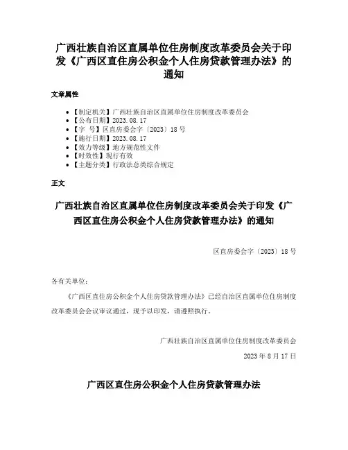 广西壮族自治区直属单位住房制度改革委员会关于印发《广西区直住房公积金个人住房贷款管理办法》的通知