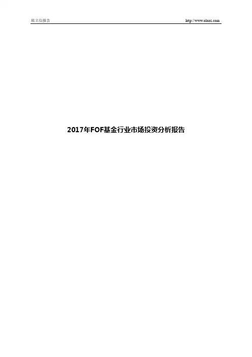 2017年FOF基金行业市场投资分析报告