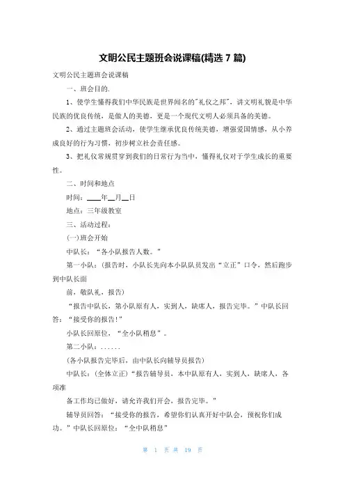 文明公民主题班会说课稿(精选7篇)