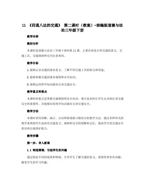 11 《四通八达的交通 》 第二课时(教案)-部编版道德与法治三年级下册