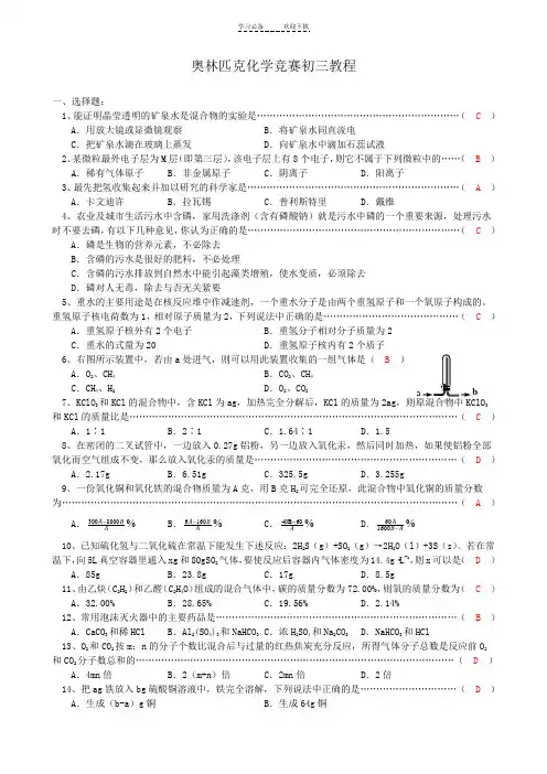 全国奥林匹克初三化学竞赛试题(含答案)