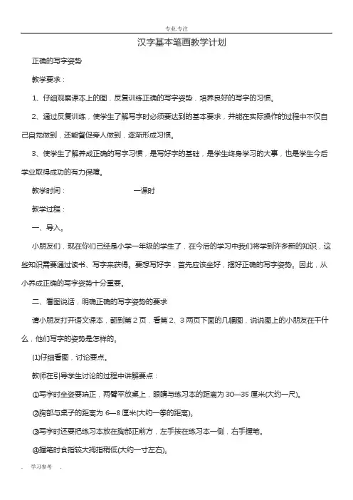 幼小衔接基本笔画教(学)案
