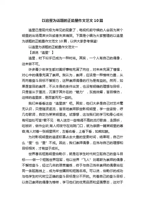 以追星为话题的正能量作文范文10篇