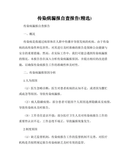传染病漏报自查报告(精选)