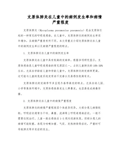 支原体肺炎在儿童中的病例发生率和病情严重程度