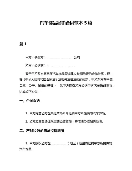 汽车饰品经销合同范本5篇