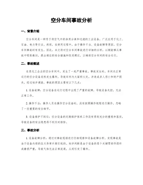 空分车间事故分析