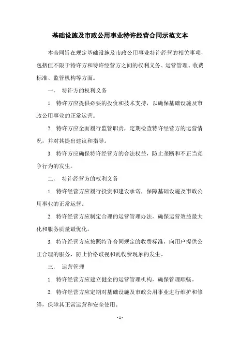 基础设施及市政公用事业特许经营合同示范文本