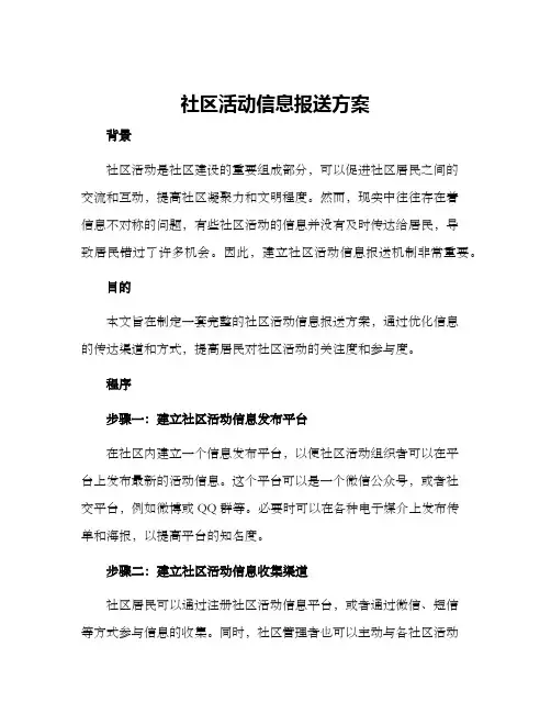 社区活动信息报送方案