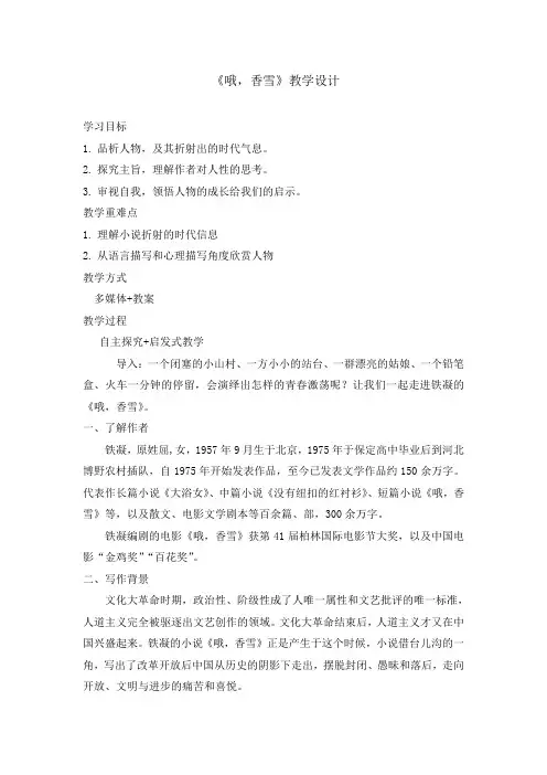 3.2《哦,香雪》教学设计 2024-2025学年统编版高中语文必修上册