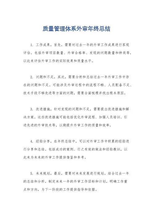 质量管理体系外审年终总结