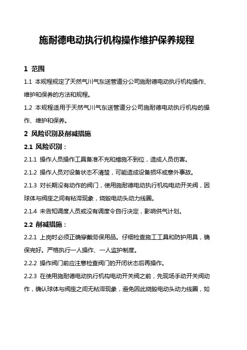 15施耐德电动执行机构操作维护保养规程