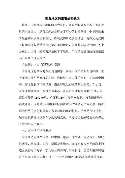 南海地区的重要战略意义