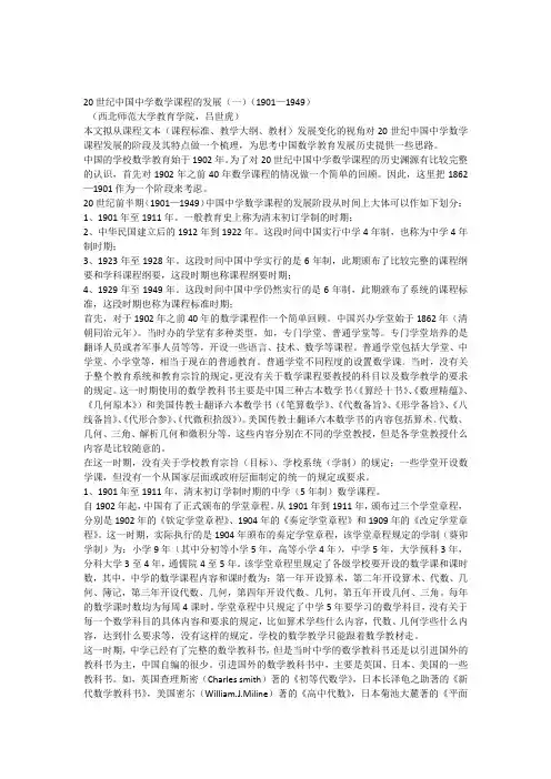 20世纪中国中学数学课程的发展(一)(1901—1949)