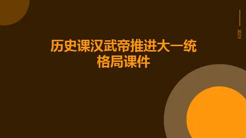 历史课汉武帝推进大一统格局课件