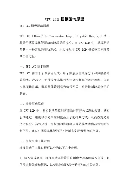 tft lcd 栅极驱动原理