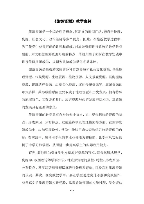 《旅游资源》教学案例