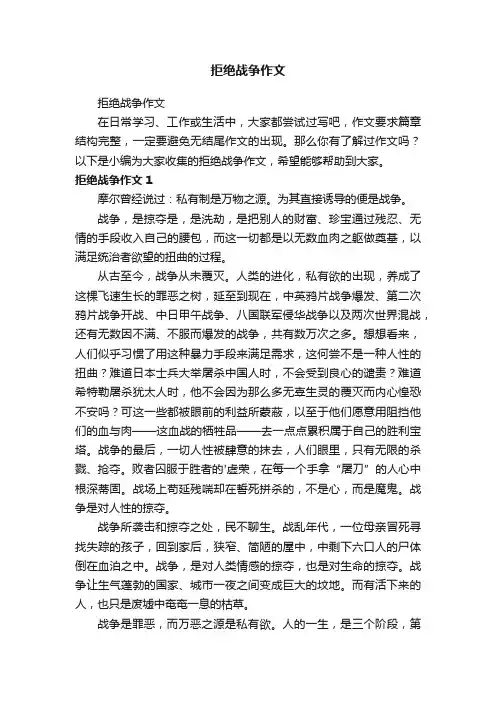 拒绝战争作文