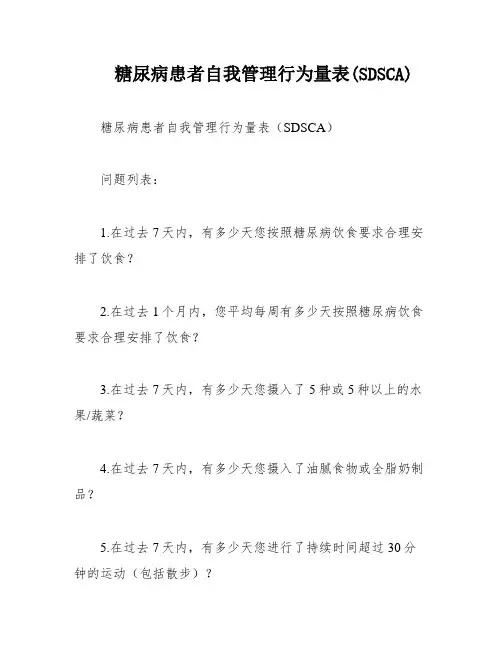 糖尿病患者自我管理行为量表(SDSCA)