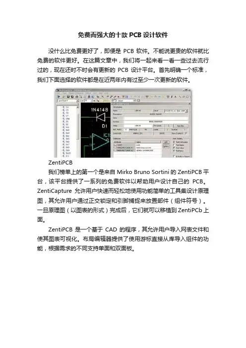 免费而强大的十款PCB设计软件