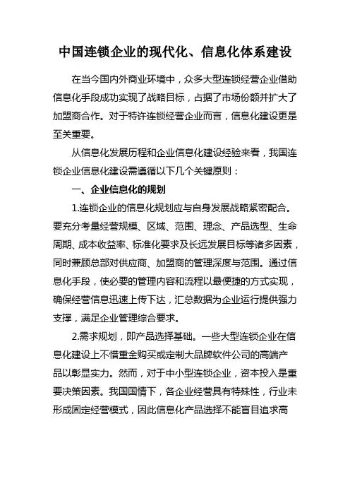 中国连锁企业的现代化、信息化体系建设