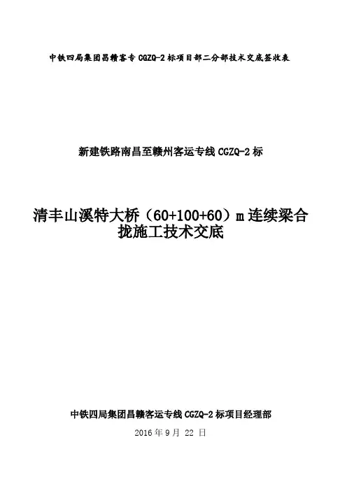 昌宁高速连续梁合拢技术交底