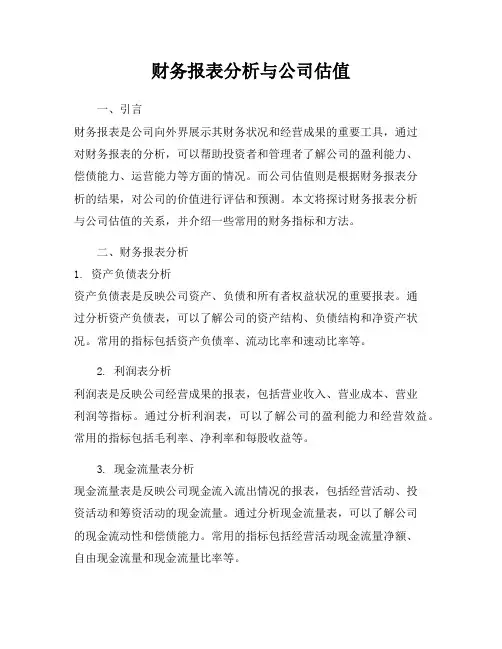 财务报表分析与公司估值