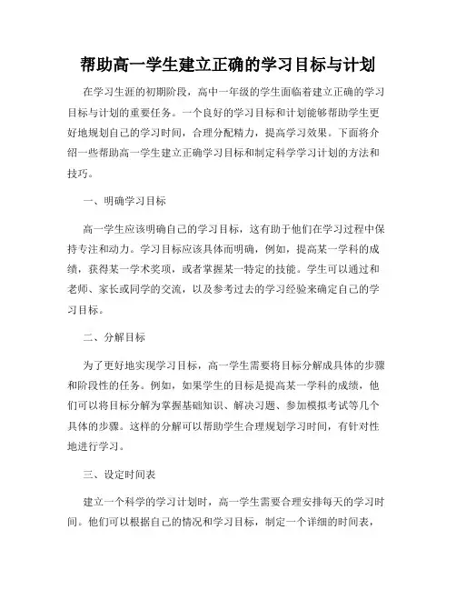 帮助高一学生建立正确的学习目标与计划