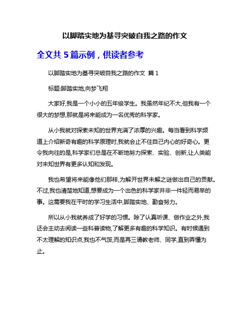 以脚踏实地为基寻突破自我之路的作文