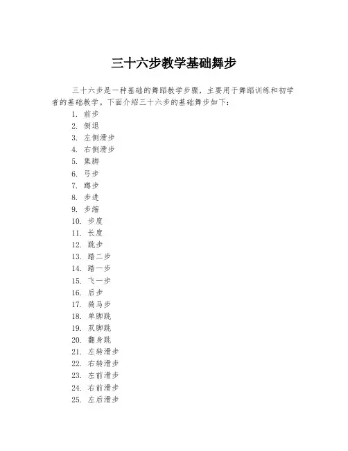 三十六步教学基础舞步