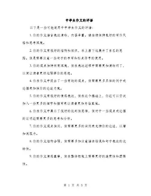 中学生作文的评语(3篇)