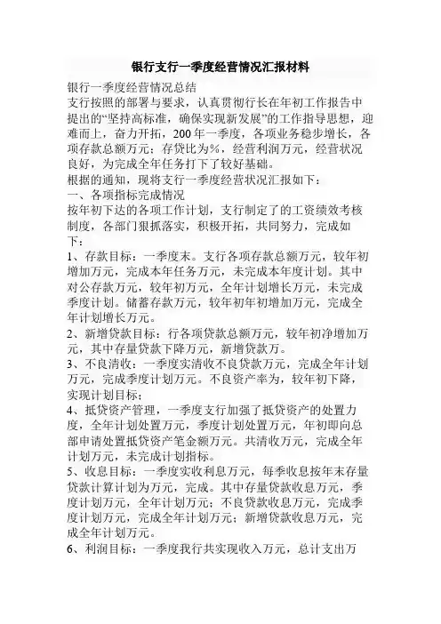 银行支行一季度经营情况汇报材料