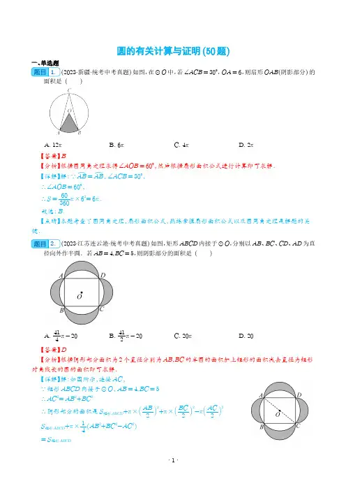 圆的有关计算与证明(共50题)(解析版)-2023年中考数学真题分项汇编(全国通用)